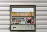鳥取県米子市 県境コインレストラン