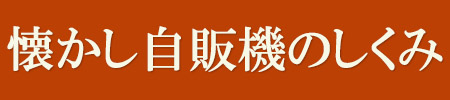 懐かし自販機のしくみ ラーメン自販機 うどん自販機 トーストサンド自販機 ハンバーガー自販機