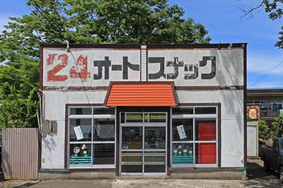 秋田県 美郷町 24オートスナック
