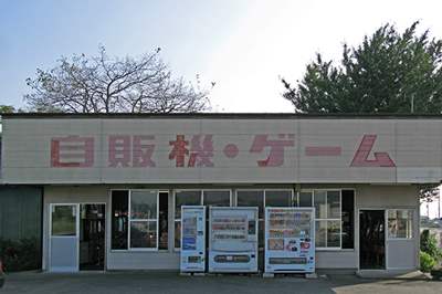 群馬県 前橋市 自販機・ゲーム