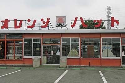群馬県 藤岡市 オレンジハット新町