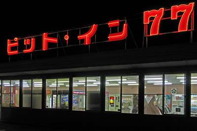 群馬県 邑楽町 ピットイン77邑楽