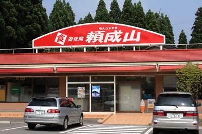 富山県 砺波市 ドライブイン頼成山