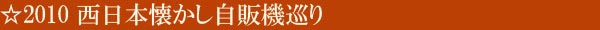 2010 西日本懐かし自販機巡り Touring 2010