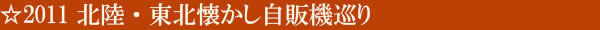 2011 北陸・東北懐かし自販機巡り