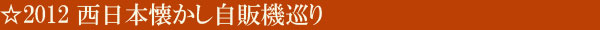 2012 西日本懐かし自販機巡り