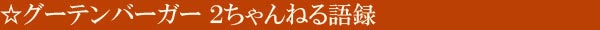 グーテンバーガー 2ちゃんねる語録