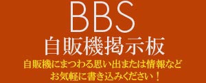 自販機掲示板