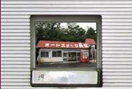 秋田県大館市 オートスナック長坂