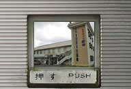 秋田県八郎潟町 おみやげの安田