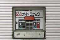 秋田県美郷町 24オートスナック