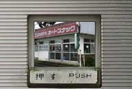 秋田県仙北市 24時間営業 オートスナック