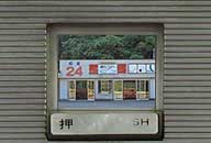 秋田県北秋田市 峠のいっぷく