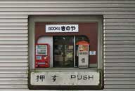 青森県青森市 ブックスきのや