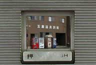 青森県上北町 玉勝温泉 バーガー自販機