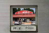 富山県砺波市 ドライブイン頼成山