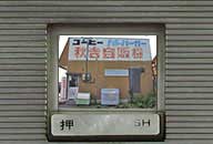 富山県砺波市 秋吉自販機