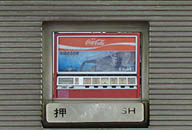 長野県千曲市 コカコーラ リッター瓶廃自販機