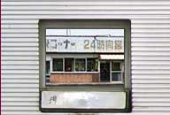 鳥取県鳥取市 西田農園