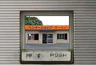 岡山県奈義町 ベンダーショップ芦田