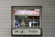 岡山県新見市 ベンダーショップ阿新