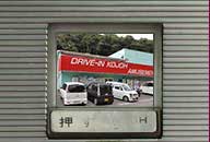 岡山県倉敷市 ドライブイン古城