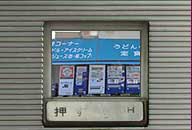 広島県三次市 ドライブインふるさと