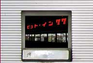 群馬県邑楽町 ピットイン77 邑楽店