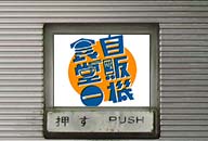 群馬県伊勢崎市 自販機食堂