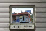 岩手県九戸村 リカー＆フーズ したむら