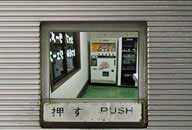 岩手県花巻市 自販機コーナー