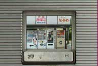 岩手県葛巻町 岩瀬商店