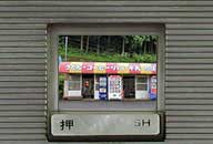 兵庫県香美町 コインスナックふじ