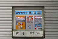 和歌山県有田川町 オートスナック由良苑