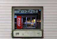 栃木県鹿沼市 丸子食堂 オートスナック