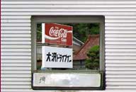 宮城県本吉町 大沢ドライブイン コスモス自販機