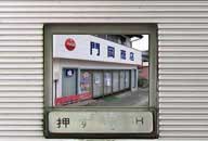 宮城県石巻市 牡鹿半島 荻浜 門岡商店