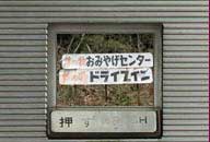福島県会津若松市 芦ノ牧おみやげセンター