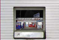 宮城県栗原市 オートスナックコンノ