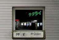 新潟県聖籠町 オートスナック サクライ