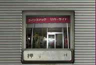 新潟県阿賀野市 コインスナックリバーサイド