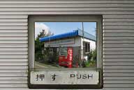 新潟県長岡市 Fuji Coin Snak