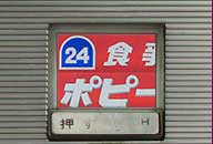 新潟県新潟市 ポピーとよさか