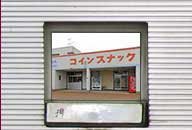 新潟県聖籠町 コインスナック高松