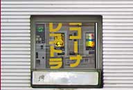 島根県斐川町 コインレストランコウラン