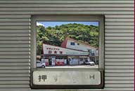 島根県浜田市 ドライブイン日本海