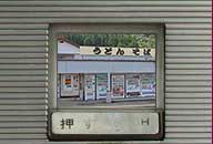 島根県益田市 後藤商店 支店