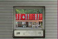 山口県岩国市 観音茶屋 自販機コーナー