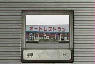 埼玉県行田市 オートレストラン 鉄剣タロー