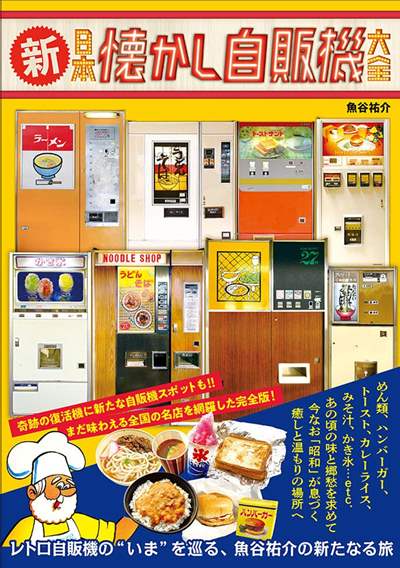 新・懐かし自販機大全